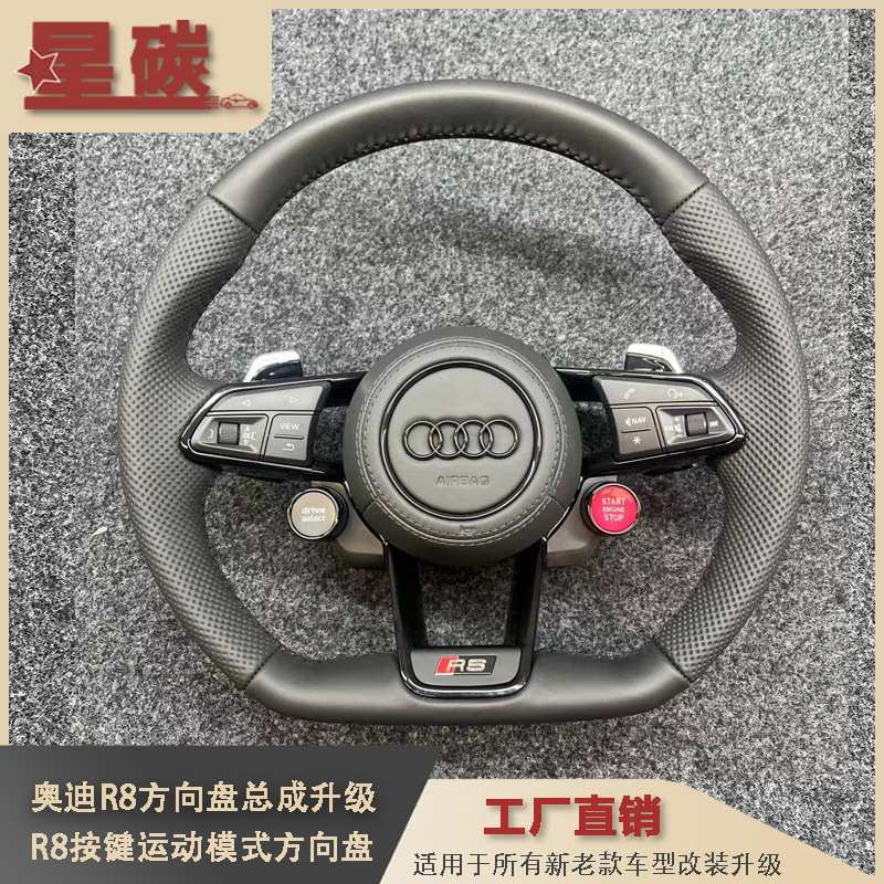 R8方向盘总成升级R8按键运动模式适用所有新老款车型改装升级