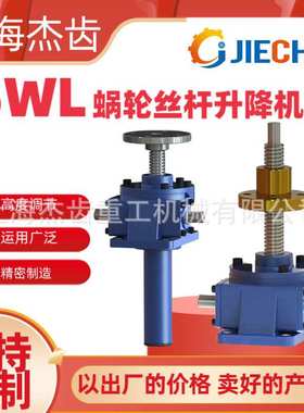 JWMM1000-DS-B-300-I系列丝杆升降机应用示例型号表示基本参数