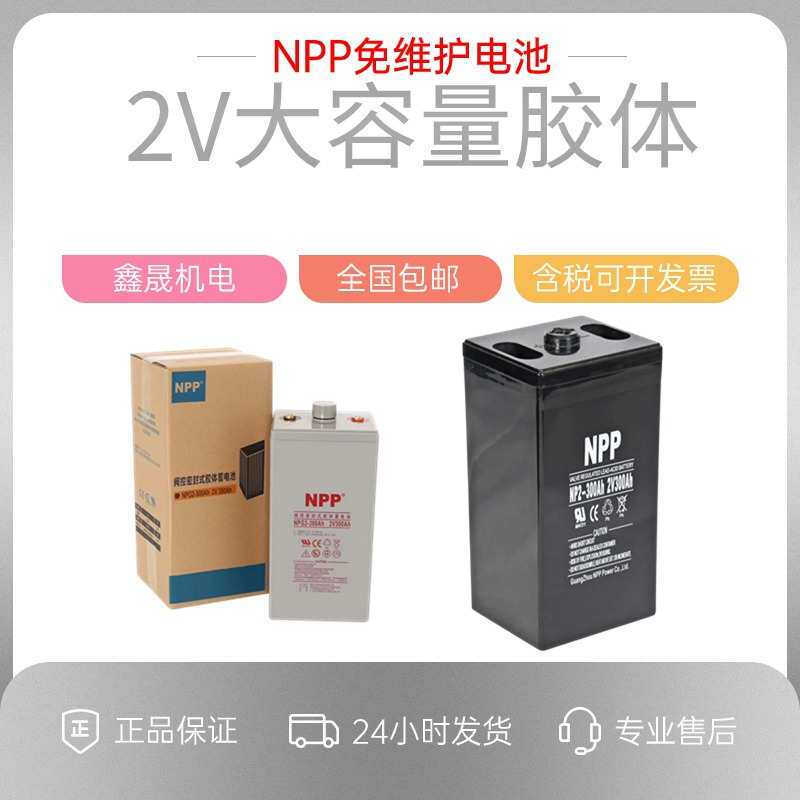 NPP耐普蓄电池2V300AH NP2-300AH电厂 直流屏 UPS电源 太阳能光伏