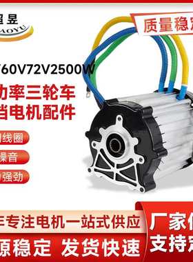 电动车配件永磁无刷直流大功率三轮车变档电机配件48V60V72V2500W