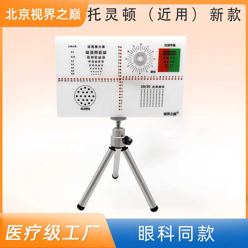 托灵顿(近用)新款 快速检查隐斜量:快速检查AC/A 近视力检测