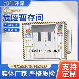 环保危废间危废库防爆医废间可移动危化品暂存柜烟花爆竹防爆仓