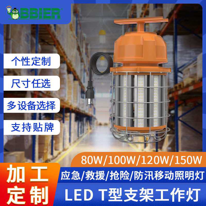 定制led工作灯大功率应急T型支架工作灯移动便携式led临时工作灯