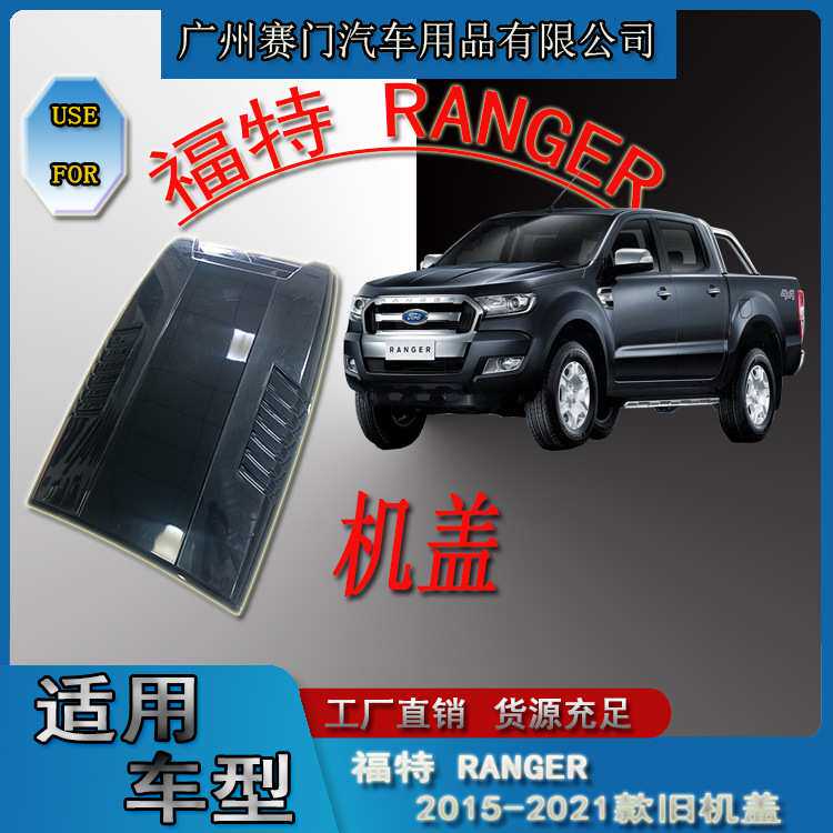 专用福f特 RANGER 2015-2021款旧机盖引擎盖机头盖皮卡汽车改装件