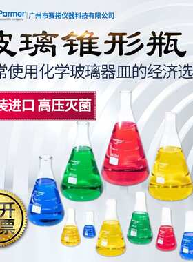 Cole-Parmer锥形烧瓶34502-55重型串珠边缘硼硅酸盐刻度玻璃器皿
