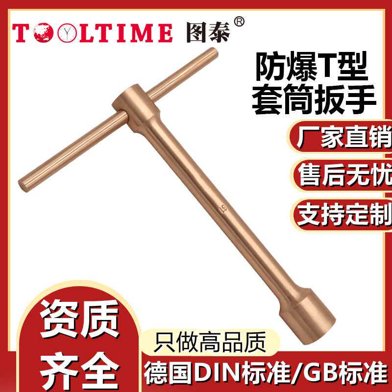 TOOLTIME图泰防爆T型套筒扳手铍青铜无火花套筒手柄T型六角扳手