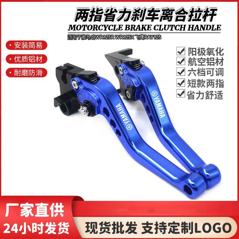 适用于雅马哈WR125R WR125X 飞鹰RAY125改装短款刹车离合牛角拉杆