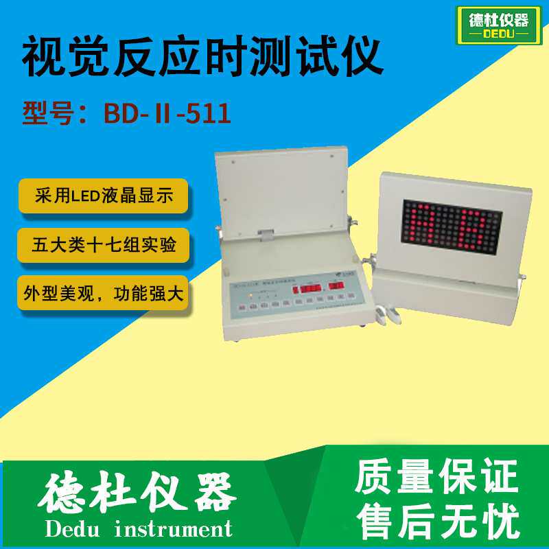 BD-Ⅱ-511型 视觉反应时测试仪