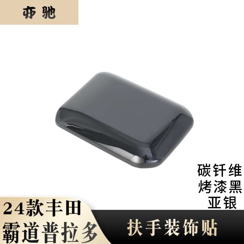 适用于24款丰田霸道普拉多扶手箱盖改装储物盒扶手箱面板装饰H