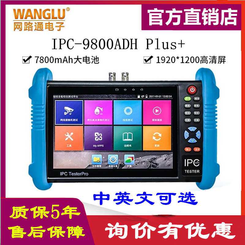 网路通WANLU工程宝IPC-9800ADH Plus+网络模拟同轴视频监控测试仪