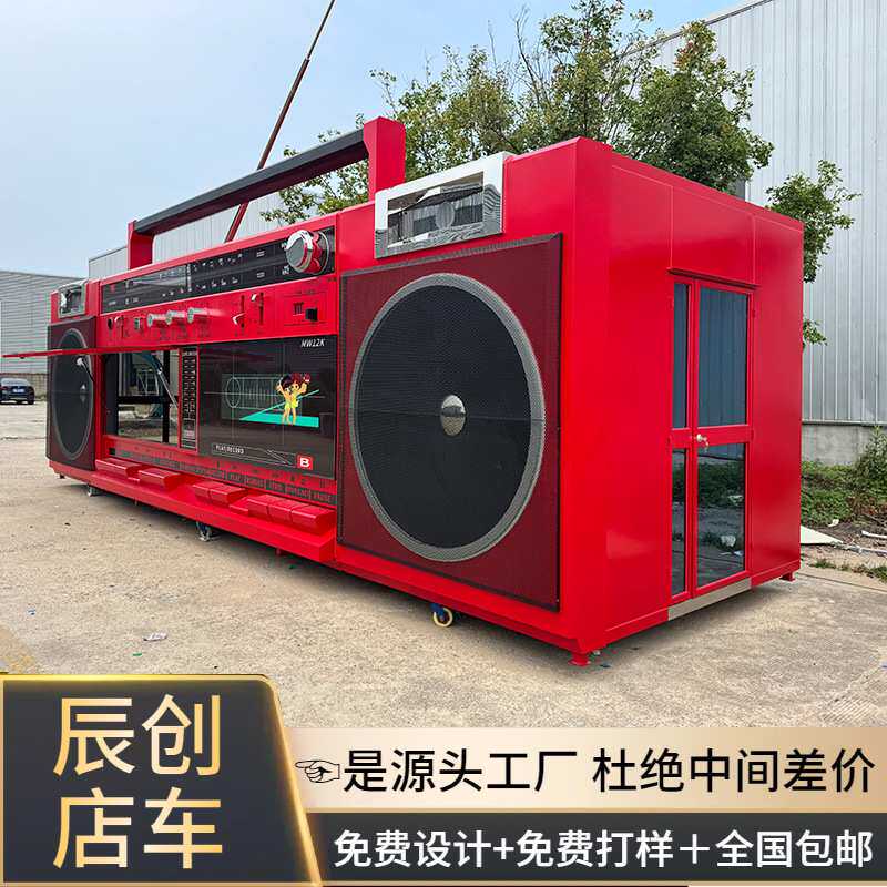 创意收音机餐车咖啡店移动办公室售卖商铺抖音直播室茶室百货商店