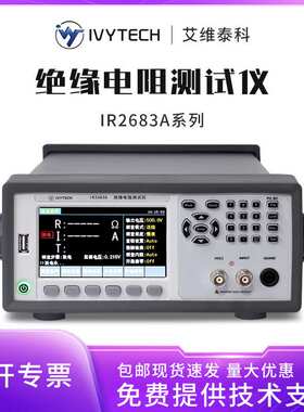 艾维泰科IR2683A绝缘电阻测试仪100KΩ~10TΩ高精度台式测试仪