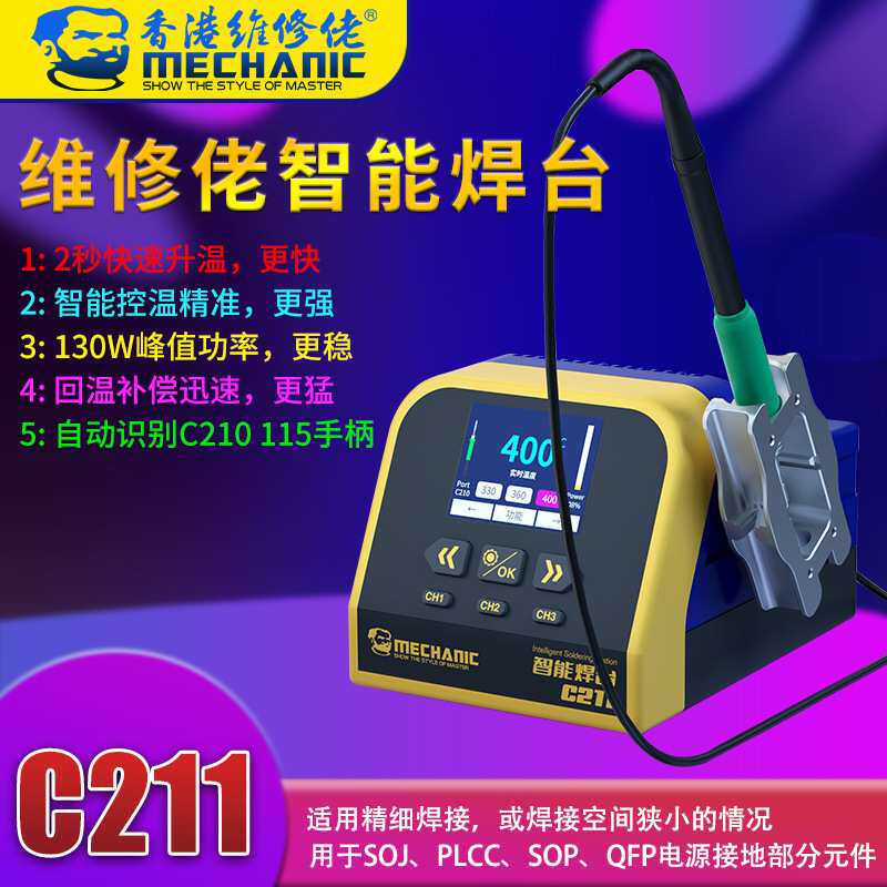 维修佬 大功率智能焊台2秒快速升调温C211电烙铁手机电脑维修130W