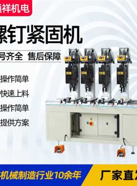 screw fastening machinePVC螺钉钻孔机塑钢自动螺钉机螺钉紧固机