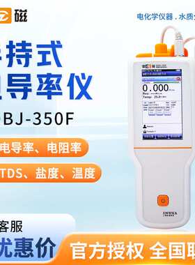雷磁 DDBJ-350F 便携式手持电阻率 TDS 电导率测试仪 电导率仪