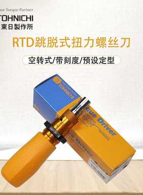 TOHNICHI扭力螺丝批 东日扭力起子现货东日6RTD 扭力批6KGf.cm