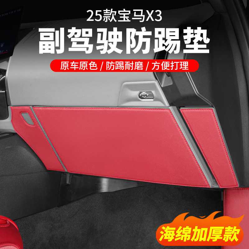 2025款X3车内防踢垫副驾驶手套箱防护垫车门装饰用品改装配件