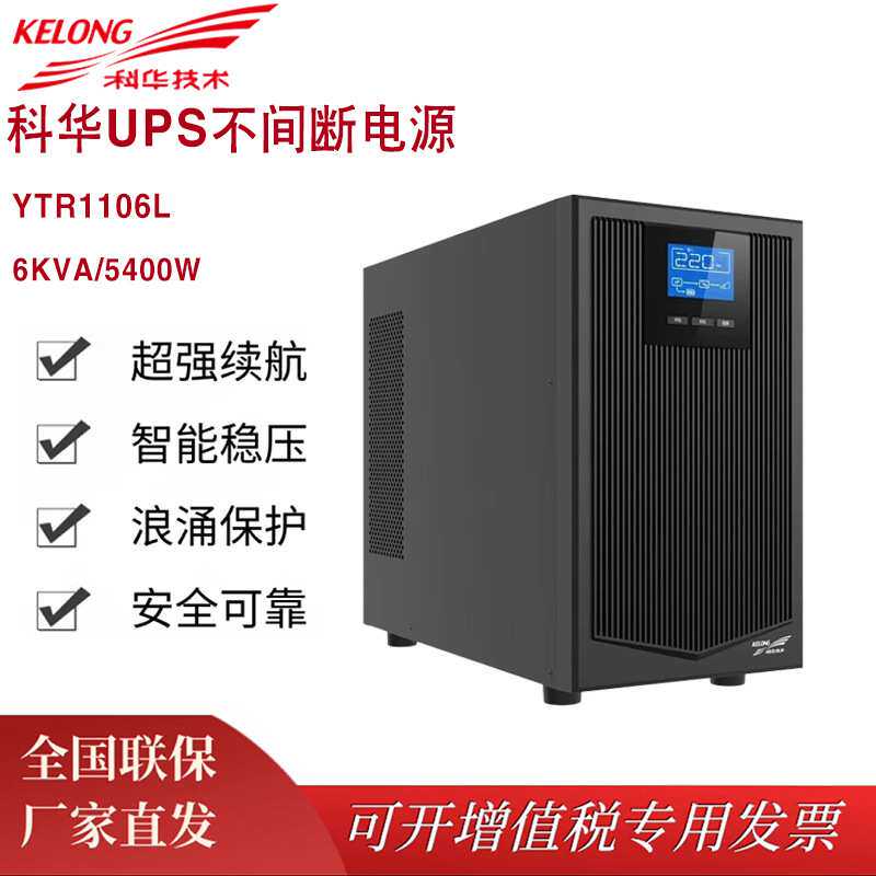 科华UPS不间断电源YTR1106L 6KVA/5400W在线式稳压外接电池组192V