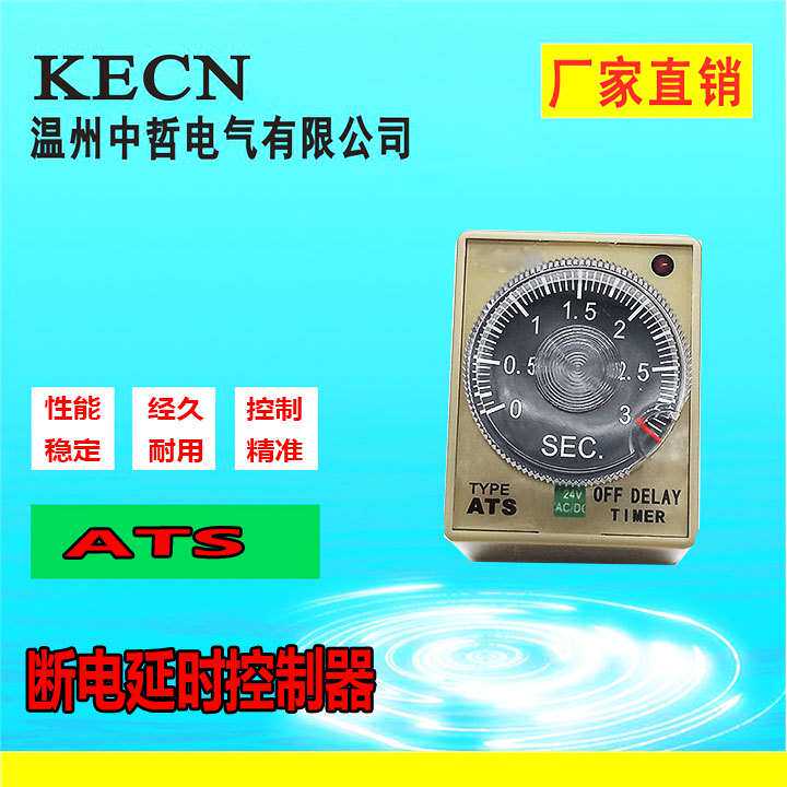 厂家直销断电延时 时间继电器 ATS-断电延迟继电器 24V 110V 220V