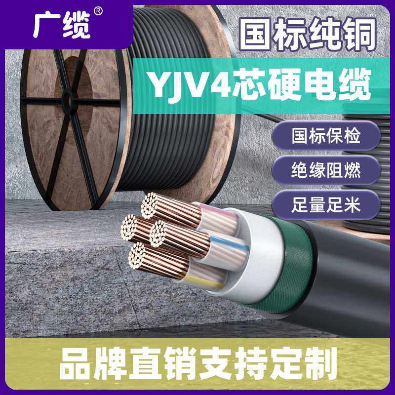 【定制】YJV4芯电缆 国标纯铜软线 工程项目电线电缆厂家