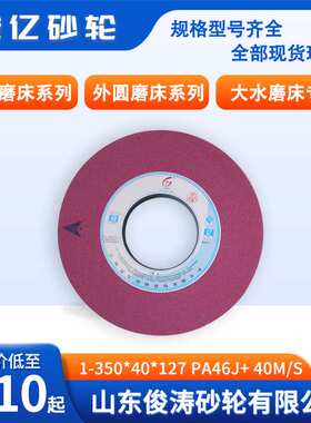 冠亿牌1-350*40*127-PA46J+ 40m/s微气孔砂轮平面磨床、外圆磨床