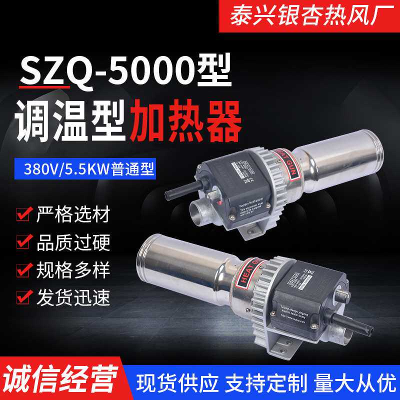 SZQ-5000普通型 吹风加热器 380V/5500W 银杏热风器量大价优