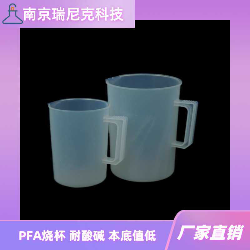带手柄烧杯特氟龙PFA烧杯1L2L量杯带刻度电子级替代亚速旺ASONE