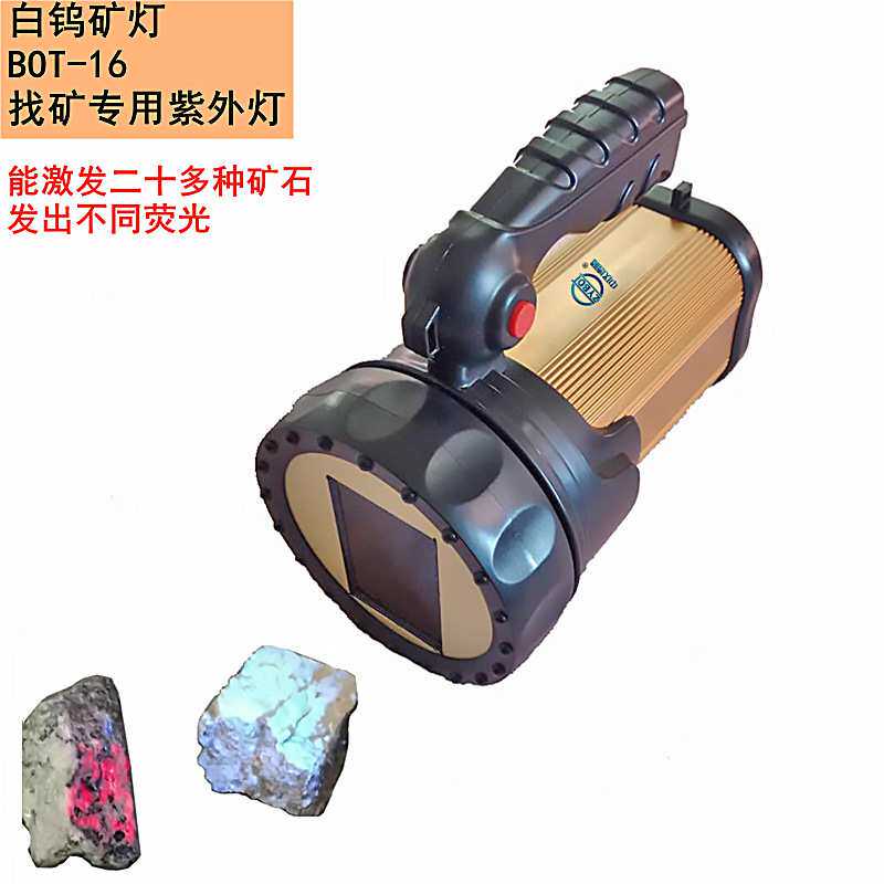 白钨矿灯找矿紫外灯野外探矿矿石分析紫外分析仪BOT-16紫外探矿uv