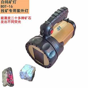 白钨矿灯找矿紫外灯野外探矿矿石分析紫外分析仪BOT-16紫外探矿uv