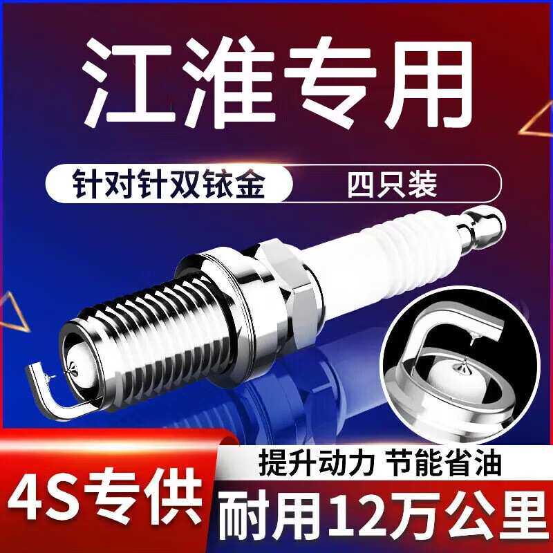 欧纳嘉适用于江淮和悦A13A20A30嘉悦瑞鹰同悦瑞风M4火花塞四极铱