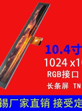 10.4寸液晶屏1024 x 100 RGB 41pin长条屏广告机显示屏厂家直销