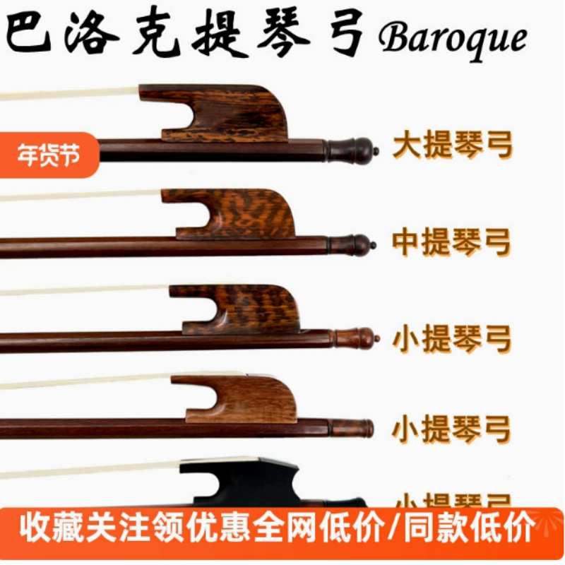 畅想高档巴洛克风格蛇木红檀木4/4小提琴弓子中提琴大提琴圆弓杆