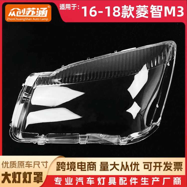 适用于菱智M3大灯罩 16-18款菱智m3前灯壳 透明外壳玻璃镜面/面罩