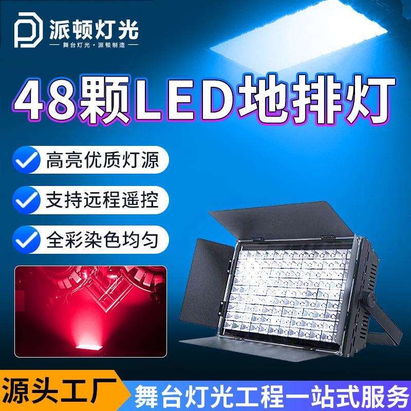 派顿108颗天地排灯舞台LED投光灯酒吧婚庆全彩补光灯直播间地排灯