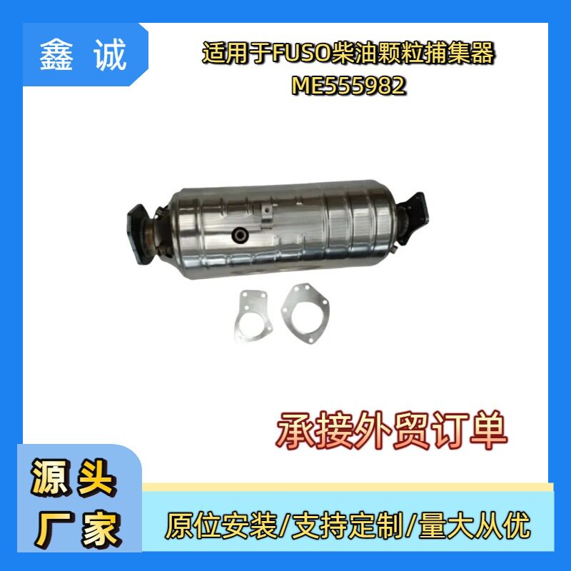 ME555982扶桑FUSO柴油车DOC+DPF柴油颗粒物捕集过滤器三元催化器