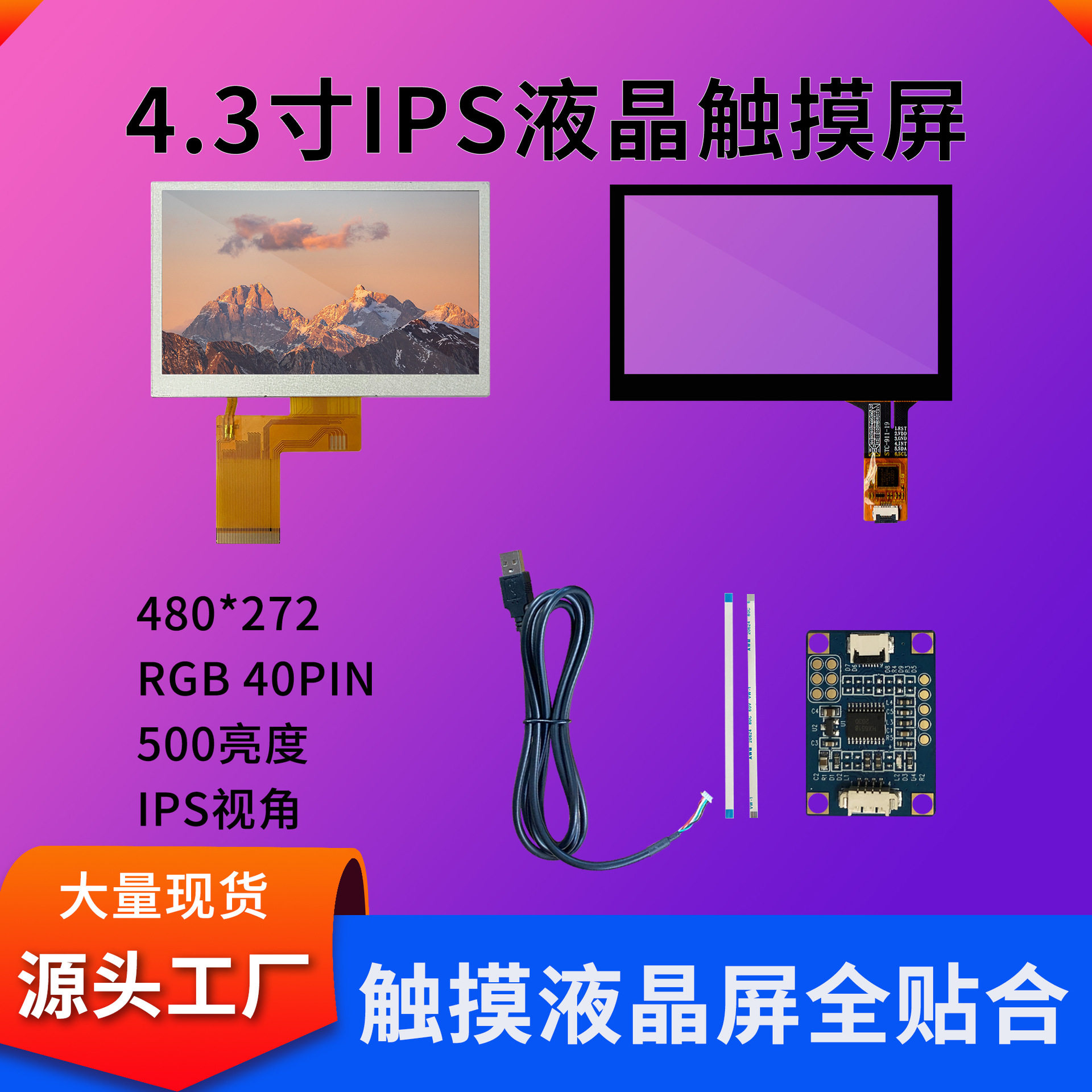 4.3寸触摸显示屏480*272工业仪器500亮度IPS视角lcd液晶触摸屏