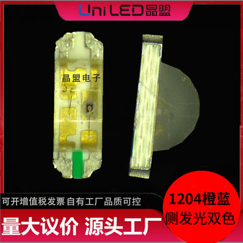 LED1204侧面发光橙兰双色贴片灯珠侧发光橙蓝双色贴片灯