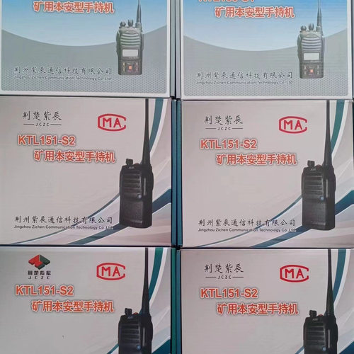 荆州紫辰KTL150-S4矿用本安型手持机 原湖北沙鸥KTL110-S手持机