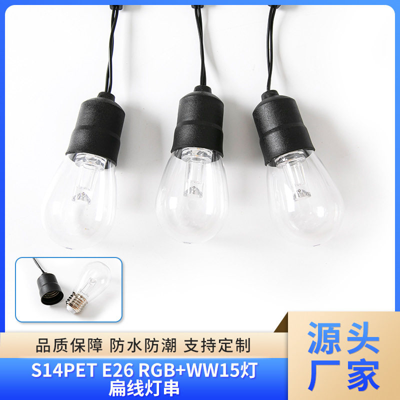 户外灯串扁线防水rgbww美规灯串 庭院别墅圣诞节s14装饰彩色灯串