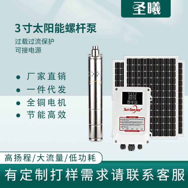 3英寸太阳能水泵24V48V无刷不锈钢深井泵光伏直流潜水泵