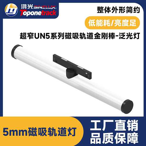 UN5款5mm超窄磁吸轨道灯 轨道金刚棒-泛光灯 智能调光led射灯商照