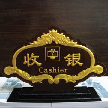 亚克浮雕大堂指示牌 收银牌 服务台 标牌 酒店宾馆亚克力厂家