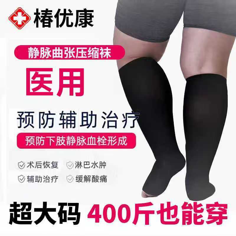静脉曲张弹力袜加大码200斤300医疗中老年孕妇医用血栓男女士长筒