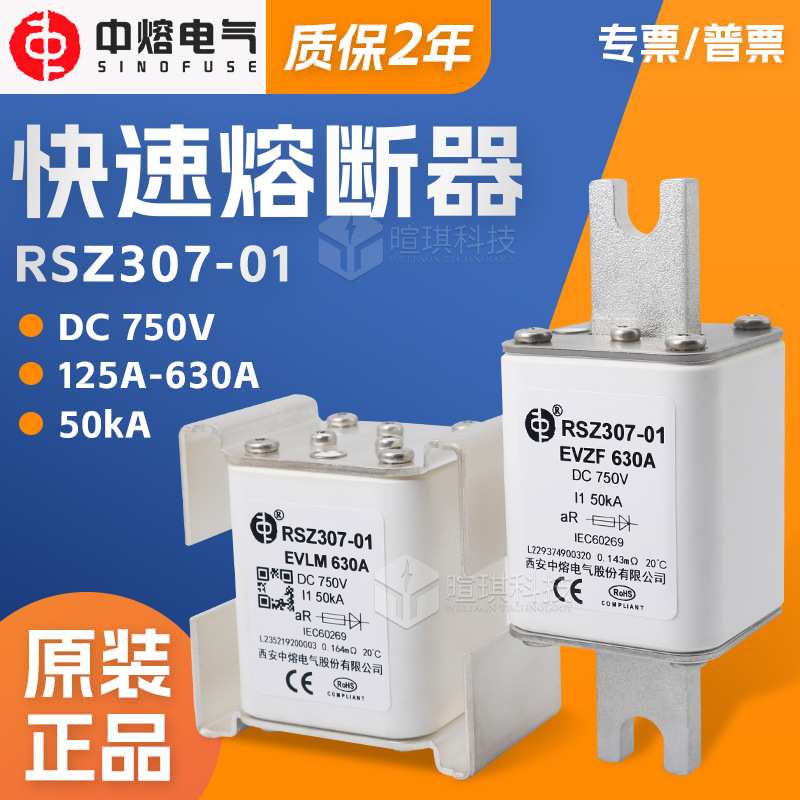 西安中熔RSZ307-01新能源电动汽车熔断器750V低压直流快速熔断器