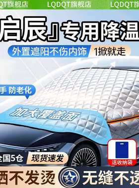 适用于启辰D60EV/大VDD-i超混动/D60汽车遮阳罩防晒隔热遮阳前档