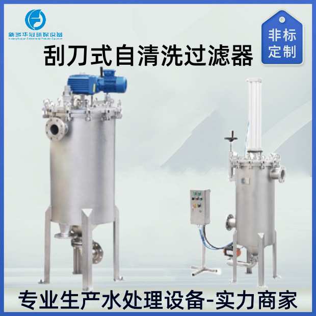 华冠自动排渣清洗过滤器 工业废水304不锈钢刮板式毛刷式过滤器