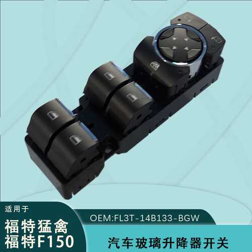 FL3T-14B133-BGW适用福特猛禽F150玻璃升降器开关FL3Z-14529-DA