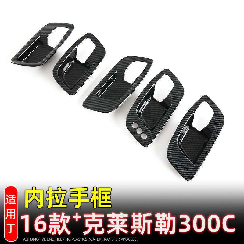 适用16款克莱斯勒300C内拉手装饰框内外门碗车门开关内饰改装配件