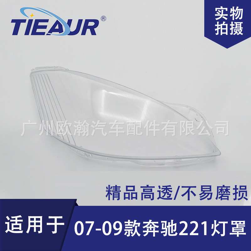 适用于奔驰221大灯罩07 08 09款大灯面 大灯壳PC灯罩大灯透明灯罩