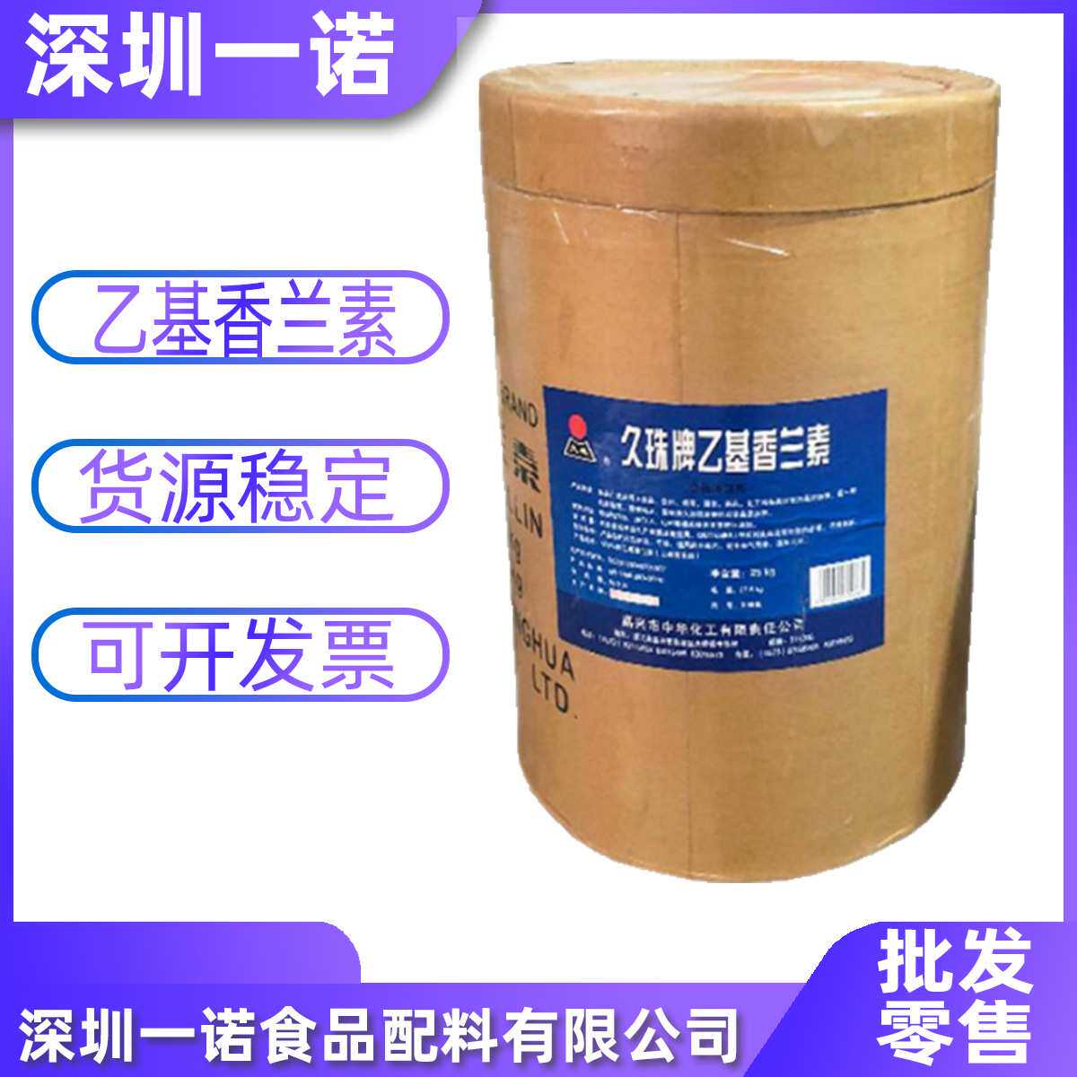 现货供应乙基香兰素 食品级增味剂久珠乙基香兰素 乙基香草醛